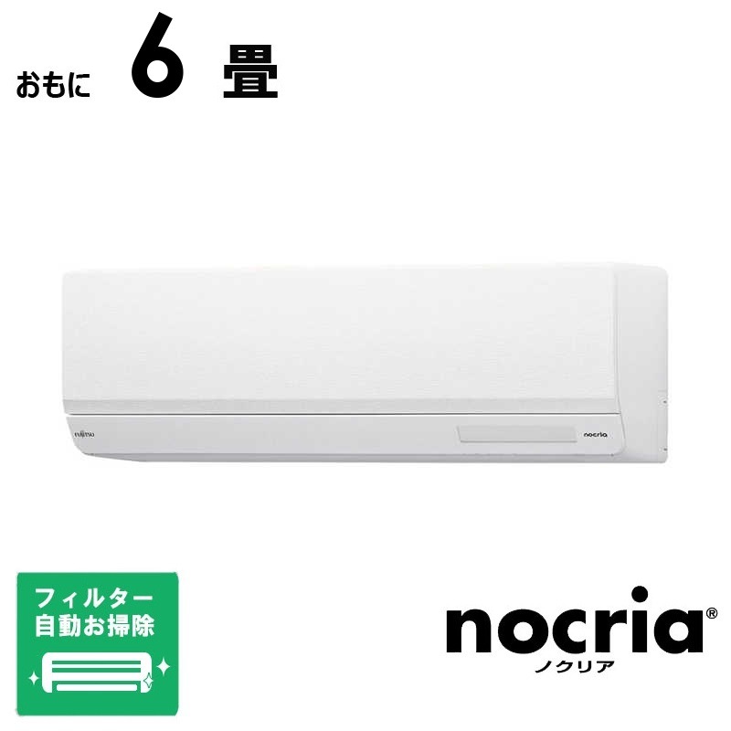 （標準取付工事費込）富士通ゼネラル　FUJITSU　GENERAL　エアコン おもに6畳用 nocriaノクリア W-BKシリーズ 「フィルター自動お掃除機能付」　AS-W224RBK-W
