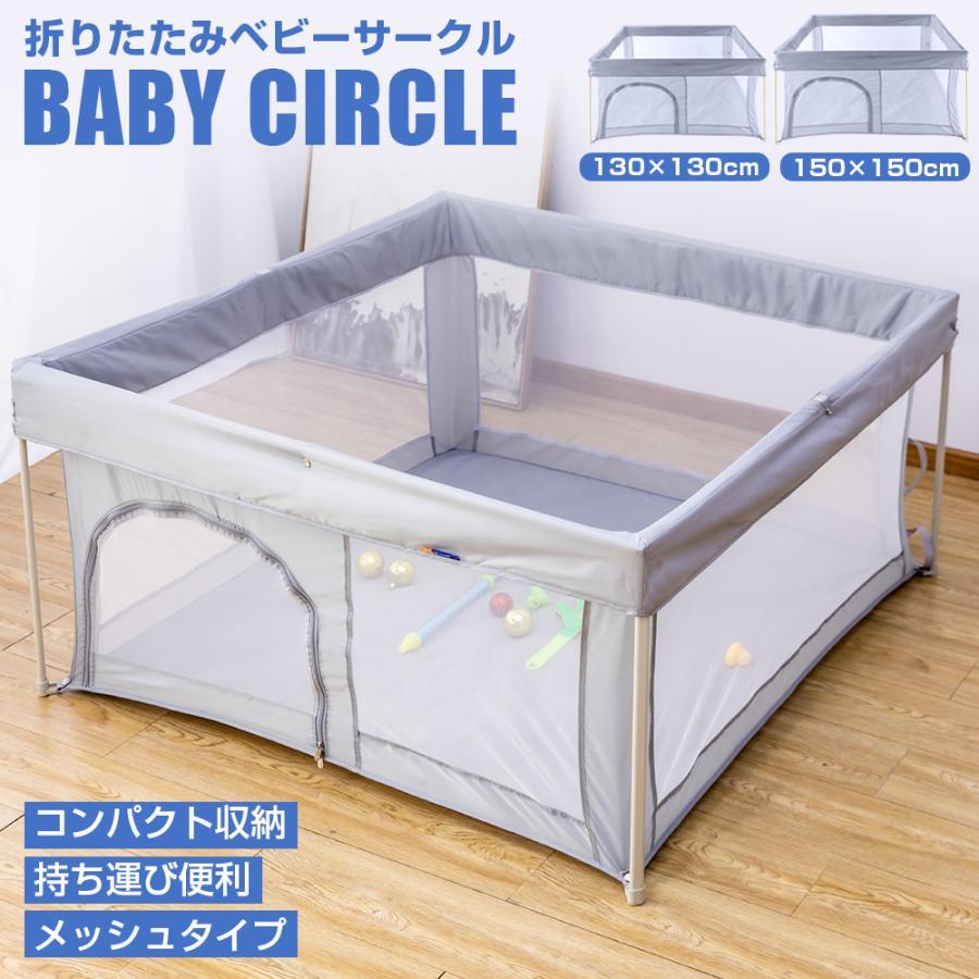 ベビーサークル メッシュ 折りたたみ 扉付き コンパクト 持ち運び 完成品 ハイタイプ 30×30cm 50×50cm 洗えるカバー 赤ちゃん ベビー 子供 安全柵 正方形