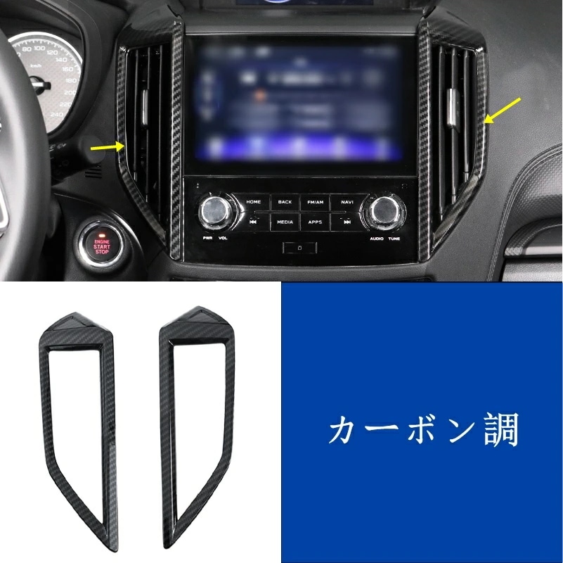 スバル フォレスター SK系 用 センターコンソール エアコン吹 ガーニッシュ パネル パーツ 2枚 2色選択