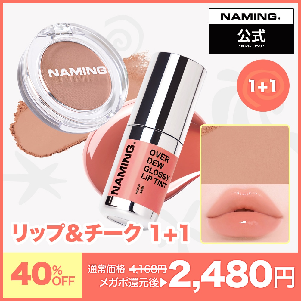 Qoo10] NAMING 【NM.公式】 リップ＆チーク 1+1 : ポイントメイク