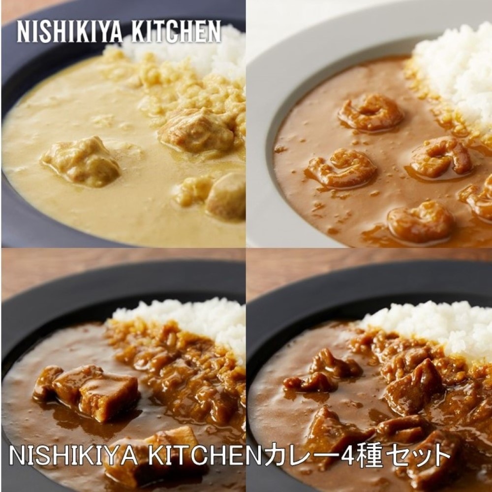 NISHIKIYA KITCHEN カレー4種セット 計7袋入 カレー カレーセット レトルト スパイス 簡単 ギフト こだわり