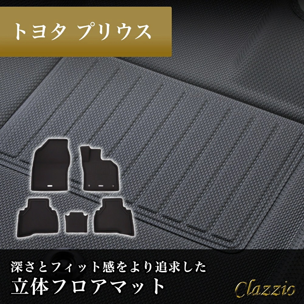 イレブンインターナショナル Clazzio(クラッツィオ) 立体フロアマット 1列目+2列目セット プリウス 60系 NEWラバータイプ ブラック ET-1222 フロアマット 乗用車用 車用 カーマ