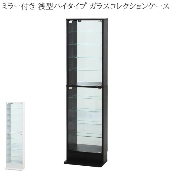 ミラー付 浅型ガラスコレクションケース ハイタイプ 幅48.5cm スリム ディスプレイ 強化ガラス リビング コレクションボード 収納ラック