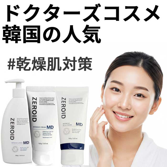 韓国ドクターズコスメ ゼロイド 人気ベストセラー 3種類より1つ選択