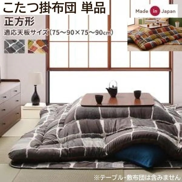 モザイク柄 こたつ掛布団 単品 (正方形 約80x80cm 天板対応) 綿入り 裏地フランネル ピーチスキン加工 こたつ掛布団単品