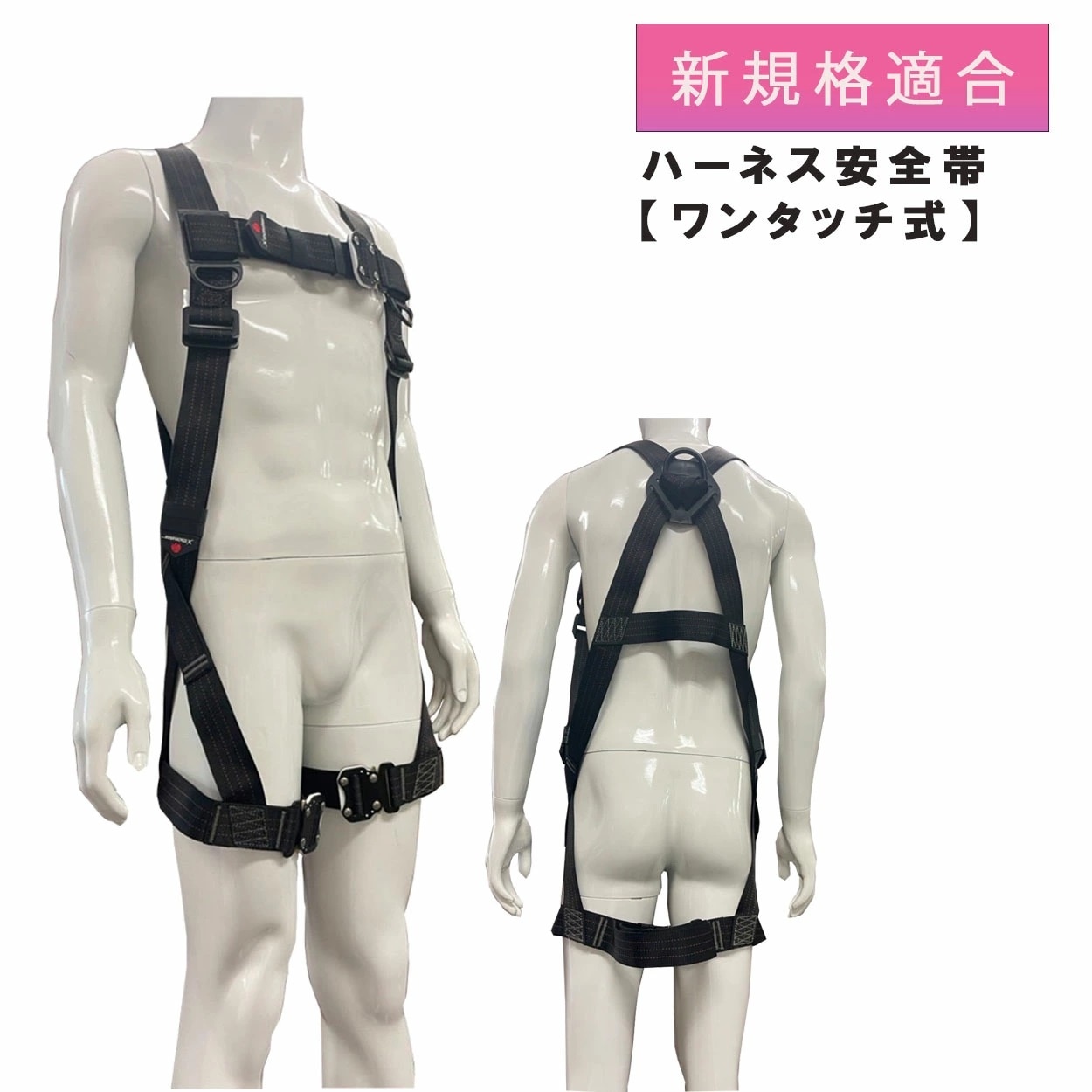 ハーネス 単品 新規格適合 ワンタッチ式 墜落制止用器具 フリーサイズ フルハーネス 安全帯 軽量 155ー185cm 100kgまで H66　mp-harness-xc116