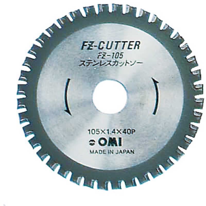 大見工業　FZカッター ステンレス用 105mm　FZ105