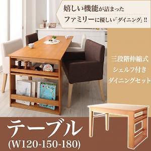 三段階伸縮式 シェルフ付きダイニングシリーズ [DenuX]ディナックス ダイニングテーブルのみ（W120-180） 単品販売 ナチュラル
