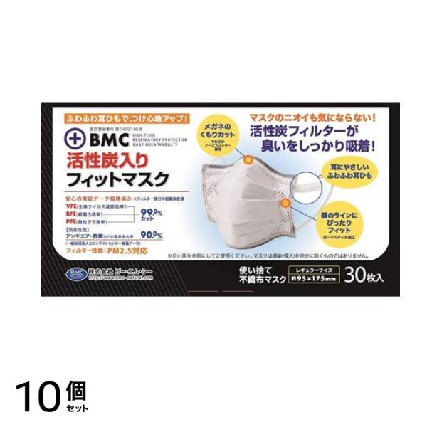 BMC 活性炭入りフィットマスク 30枚 (レギュラーサイズ) 10個セット