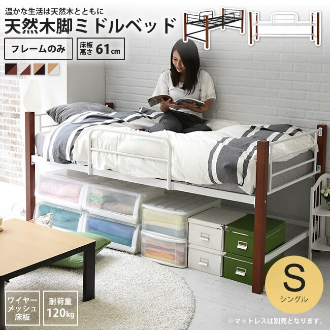 ミドルベッド シングル フレームのみ 天然木脚 パイプベッド おしゃれ 木製 ロフトベッド ハイ