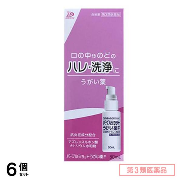 第３類医薬品 パープルショットうがい薬F 50mL 6個セット