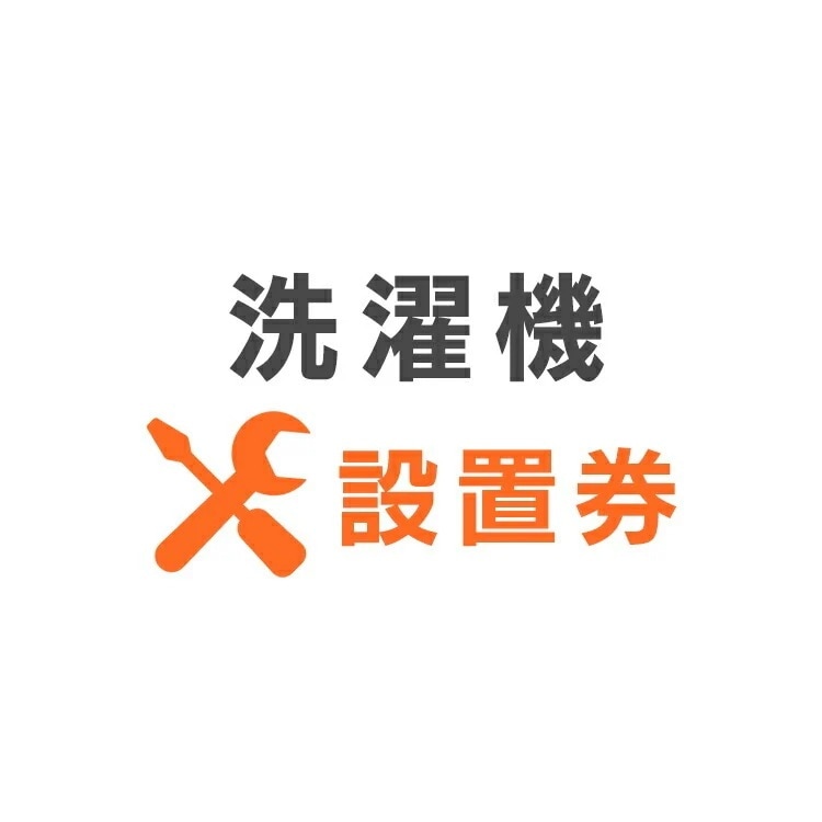 洗濯機あんしん設置サービス 洗濯機設置券 【対象商品：縦型洗濯機】 【代引き不可】 メガ割