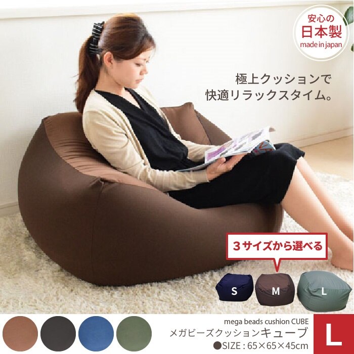 クッション ビーズ ビーズクッション ビーズソファ つぶつぶ メガキューブクッション サイズ Lサイ
