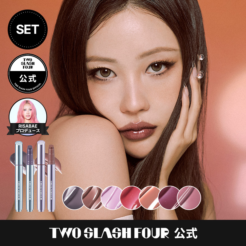 グレイズリップチェンジャー2本SET / twoslashfour / イサベ / ツヤリップ/トゥースラッシュフォー