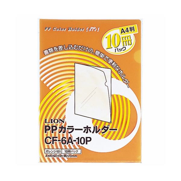 （まとめ） ライオン事務器PPカラーホルダー（エール） A4 厚さ0.18mm オレンジ CF-6A-10P 1パック（10枚） 30セット