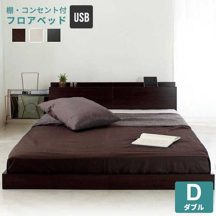 ダブルベッド フレームのみ ローベッド USBコンセント