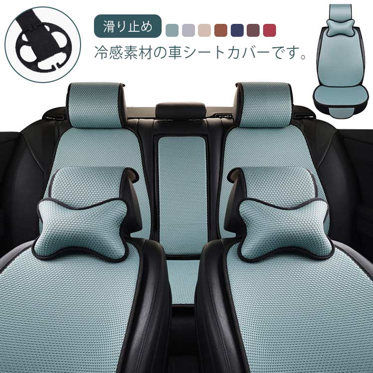 今月最大のプロモーション 迅速な配送 新品シートカバー 車 カーシートカバー 車 後部座席 アイスシルク シート 運転席 涼感 セット 助手席 カバー 車用 アイスシルク 汎用 プレゼント 母の日