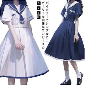 セーラー服 ワンピース 半袖 レディース プリーツスカート Aライン マリンセーラー服 仮装 学生服 女子中学生 女子高生 コスプレ衣装 コスム 可愛い 女子高生 卒業式 記念新-4-325