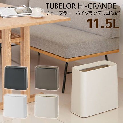 ideaco　チューブラーハイグランデ　トラッシュボックス　11．5L（ゴミ箱）／TUBELOR　Hi－grande／イデアコ送料無料