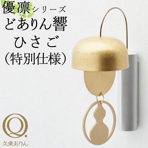 久乗おりん　優凛　どありん　響　ひさご／山口久乗送料無料