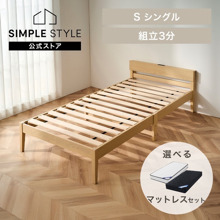 簡単組立すのこベッド シングル マットレスセット 天然木 工具不要 コンセント付き 宮付き ベッドフレーム シングルベッド すのこ 収納 一人暮らし 新生活 ESB02-S *