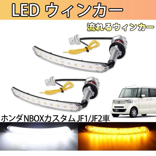 LEDウィンカー ポジションキット シーケンシャルウィンカー NNBOX カスタム JF1 JF2 前期 後期 専用パーツ ハイフラ防止 抵抗内蔵 パーツ ステルス 純正交換