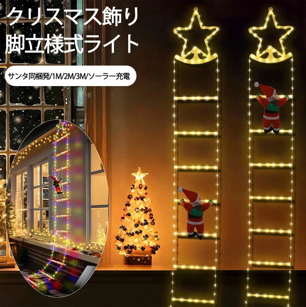 クリスマス 飾り はしごライト クリスマス イルミネーションライト 屋外 屋内 防水 サンタ同梱 ソーラー充電 8種類照明モード イルミネーションロープラダー ソーラーライト 屋外 防水IP65 クリ