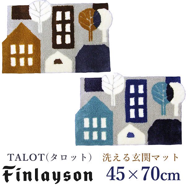 フィンレイソン　TALOT(タロット)ラグマット 楽天市場】フィンレイソン TALOT(タロット) ラグ マット[JB1848