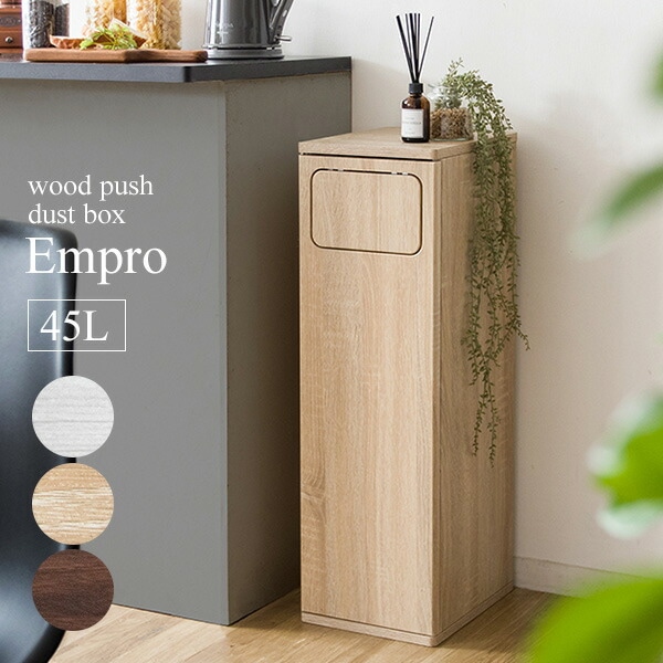 ゴミ箱 ダストボックス スリム おしゃれ 45L 45リットル 木目調 ごみ箱 ワンプッシュ キッチ