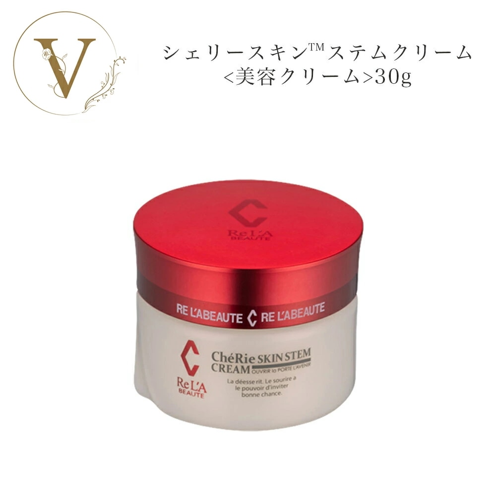 リアボーテ　シェリースキン ステム　クリーム　30g　美容クリーム　　サロン専売品