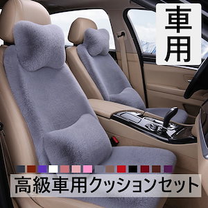 5席セット カークッション シートクッション 低反発 車シート ヘッドレスト 車用クッション 運転席用 車用品 あったか ふわもこ 裏起毛 防寒 シートカバー 後部座席 腰の枕 おしゃれ クッショ