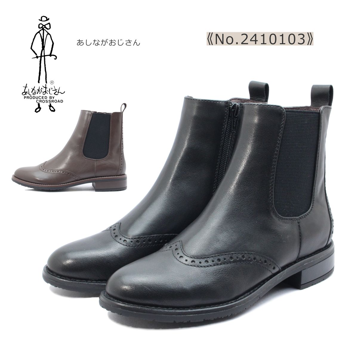 あしながおじさん レディース ブーツ 2410103 ショート サイドゴア レザー ウィングチップ 本革 防滑 靴 黒 ブラック ダークブラウン 16,931円