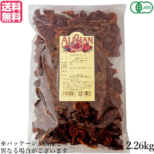ドライトマト オーガニック ドライフルーツ アリサン 有機ドライトマト 2.26kg