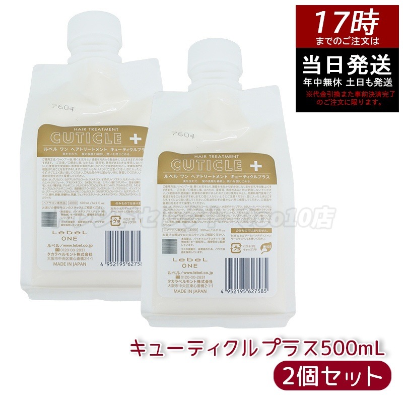 【2個セット】LebeL ONE ルベル ワン ヘアトリートメント キューティクルプラス 500ml パウチ 詰替 レフィル TREATMENT CUTICLE + ハイダメージ コンディショナー