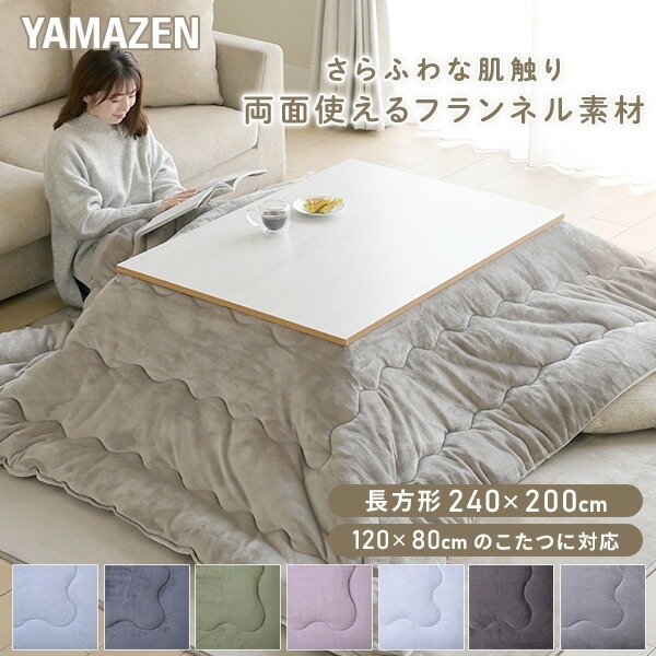 こたつ こたつ布団 長方形 120×80用 フランネル調 両面使える 掛布団 リバーシブル 洗える おしゃれ