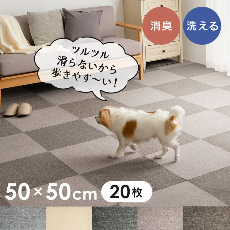 【20枚】カーペット マット 正方形 消臭タイルカーペット 50x50 TKP-SS50 (D)
