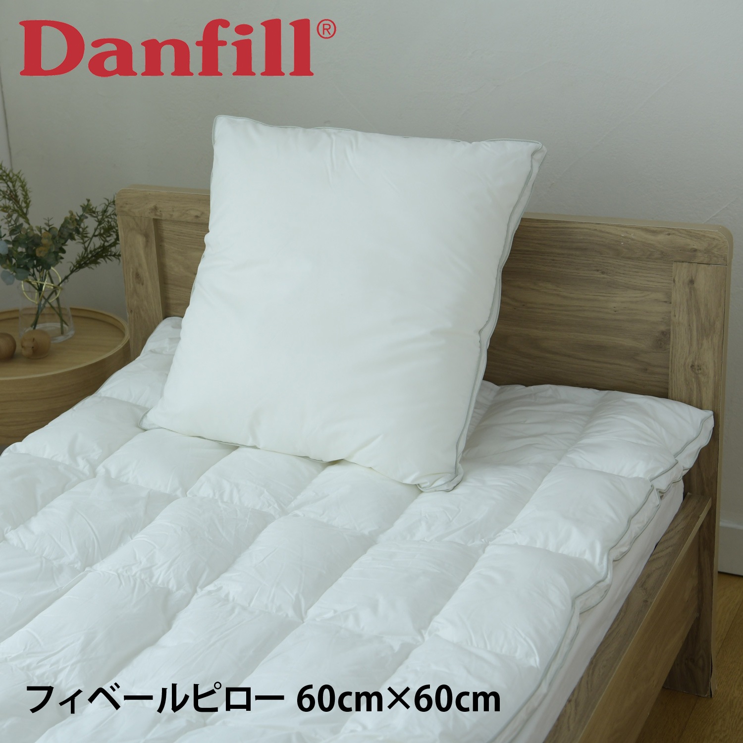 枕 寝具 フィヘールクッションピロー 60×60cm 洗える 丸洗い対応 通気 ホテル仕様 ウォッシャブル JPA023