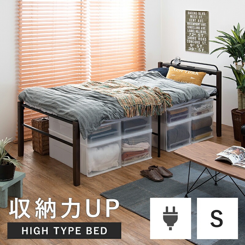 メッシュ床 シンプル木脚ベッド ハイタイプ [ts120774] 宮棚付きタイプ シングル ブラック