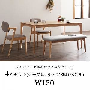 [組立設置付]天然木 オーク無垢材 北欧ダイニング [ザ/ノース] 4点セット(テーブルW150＋チェア2脚＋ベンチ1脚) チェア：チャコールグレー2脚