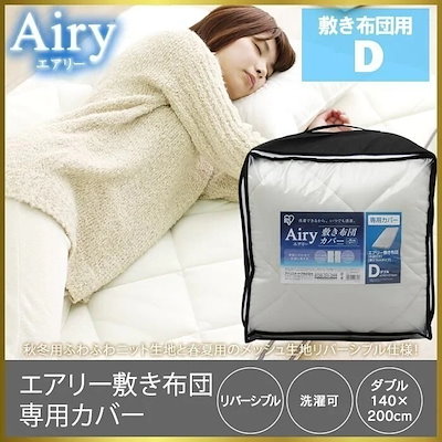 他サイト： 送料無料エアリー敷き布団に専用カバーが新登場！オールシーズン対応エアリー敷布団カバー ダブル ACS メガ割の商品画像