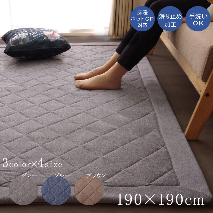 キルトラグ 絨毯 190x190cm キルティング加工 ホットカーペット対応 シンプル 無地