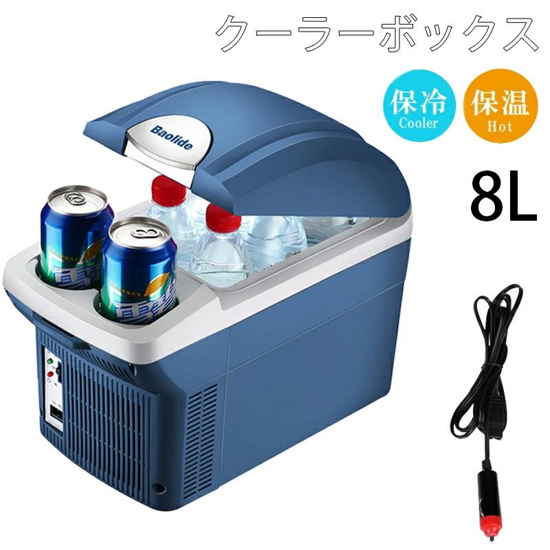 【即日発送】車載冷蔵庫 8L ポータブル 冷蔵庫 車載用冷蔵庫 コンパクト 持ち運び 小型冷蔵庫 冷蔵庫 車用 防滴 防塵 保冷 保熱 小型冷蔵庫 アウトドア キャンプ 冷却