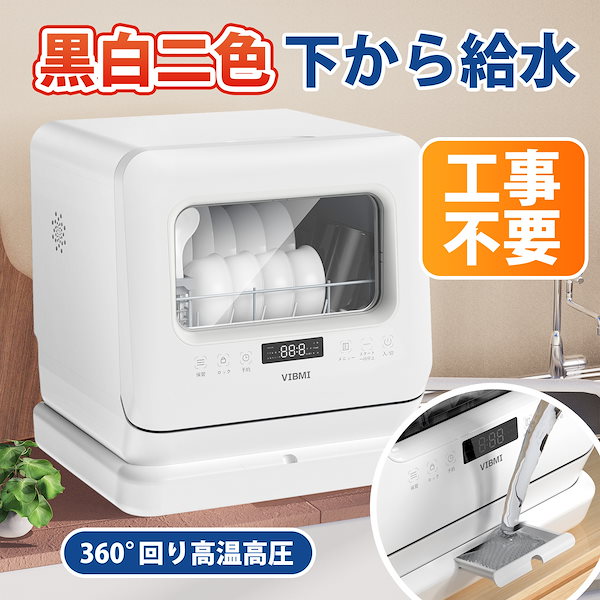 Qoo10] 【メガ割32％OFF】食器洗い乾燥機 1