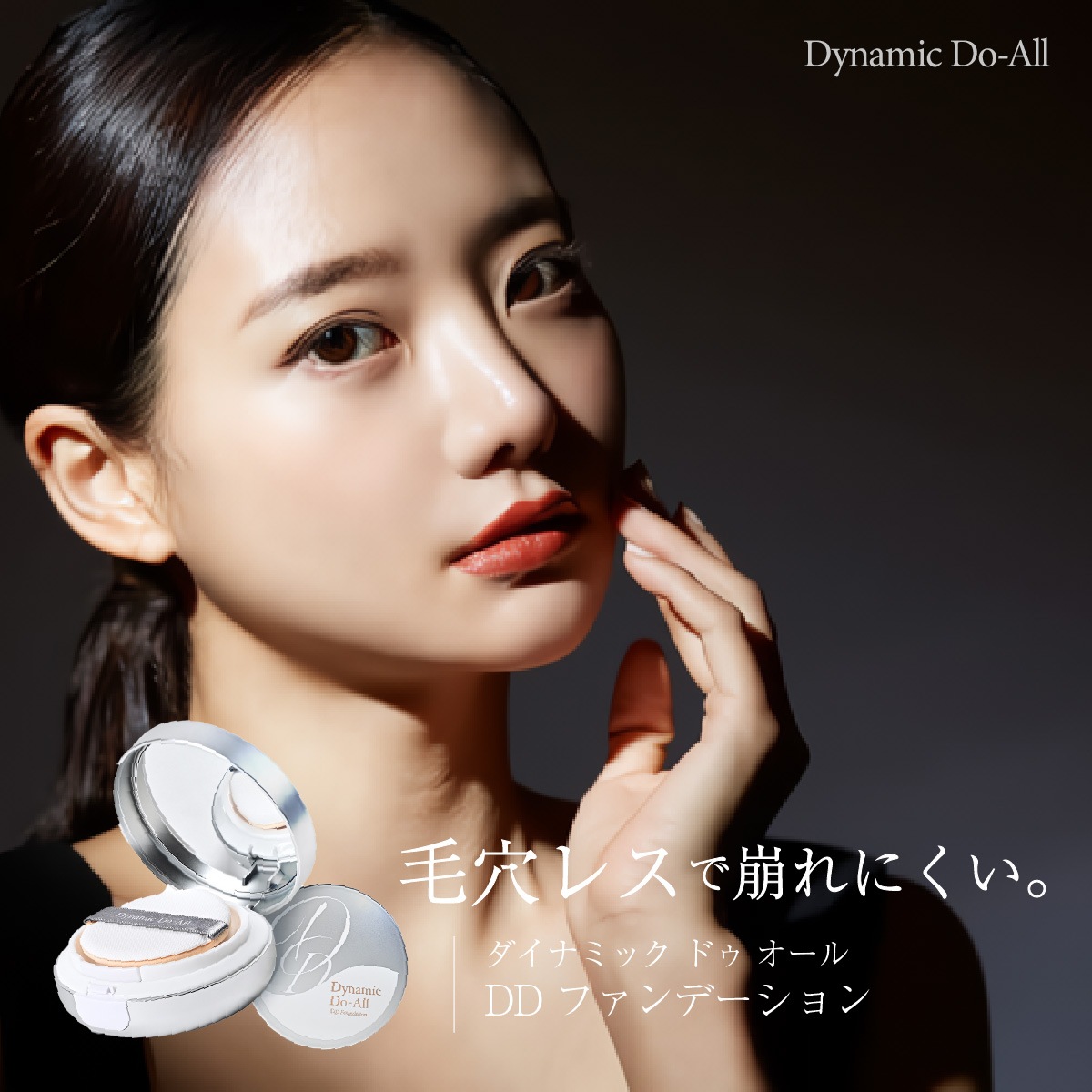 ファンデーション エイジングケア Dynamic Do-All ダイナミックドゥオールDDファンデーション 保湿 ツヤ キープ エイジング シワ マット肌 陶器肌 UV UVカット 紫外線 紫外線対策