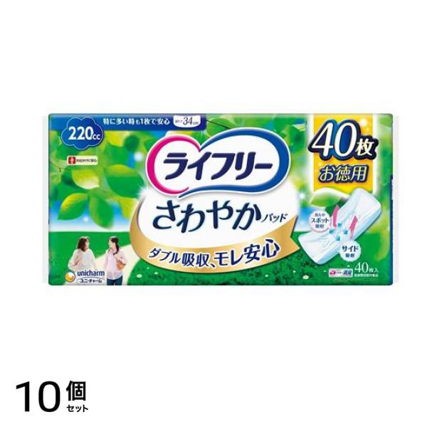 ライフリー さわやかパッド 特に多い時も1枚で安心用 220cc 40枚入 10個セット