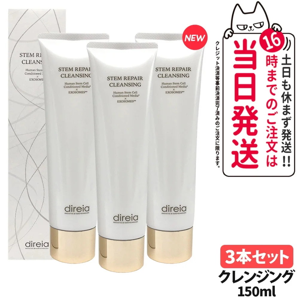 【3本セットリニューアル】ディレイア ステム リペア クレンジング 150ml W洗顔不要 クレンジング洗顔 毛穴汚れ 黒ずみ 角栓ケア 微粒子グラスター配合 ヒトDireia