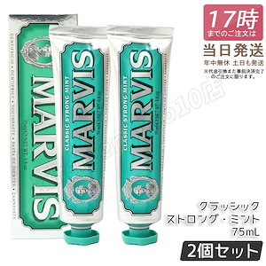 【2個セット】　MARVIS マービス クラッシックストロング・ミント 75ml 歯磨き粉 トゥースペースト ホワイトニング 歯みがき粉