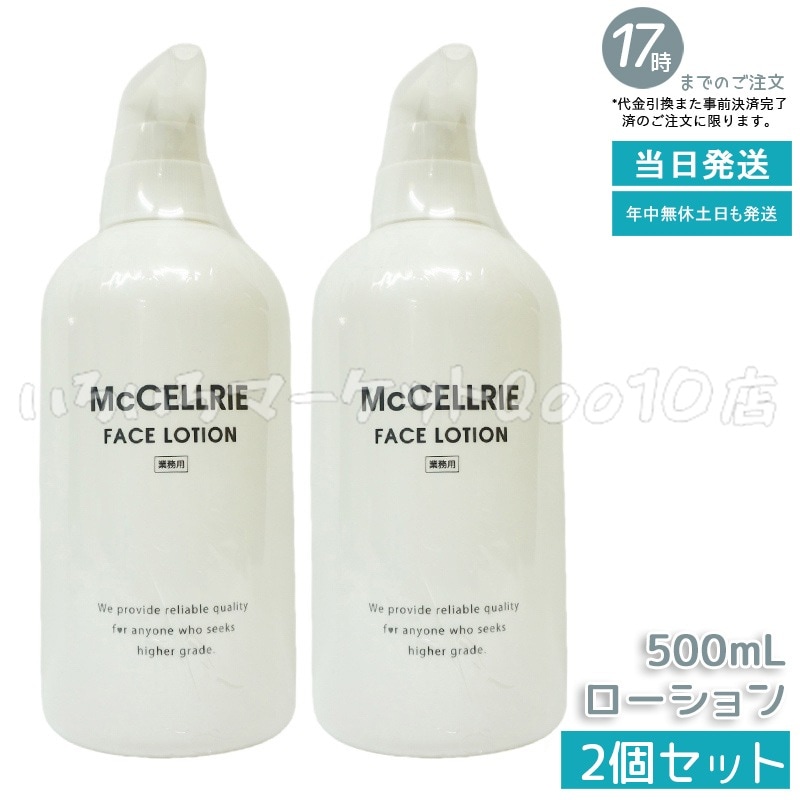 【2個セット】 マッコイ マクセリー ローション 500ml 化粧水 業務用 McCoy McCELLRIEスキンケア 15,359円
