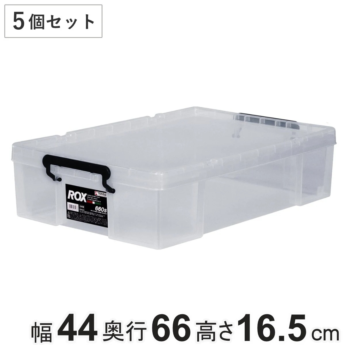 収納ボックス 幅44x奥行66x高さ16.5cm ロックス 660S 押入れ用 5個セット 収納ケース 衣装ケース フタ付き 積み重ね 丈夫 頑丈 収納 日本製 スタッキング 押入れ