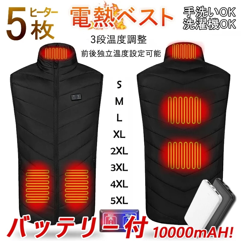 【3段階調温 加熱パネル5枚】電熱ベスト バッテリー付 加熱ベスト 繊維ヒーターベスト 電熱ジャケット USB式給電 ダブルスイッチ 前後独立温度設定可能 3段温度調整 極暖 通勤 防寒対策 洗える
